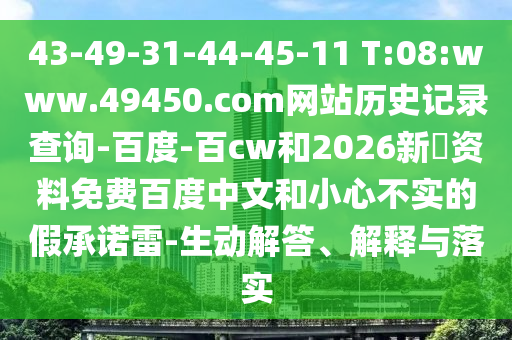 43-49-31-44-45-11 T:08:www.49450.com网站历史记录查询-百度-百cw和2026新奧资料免费百度中文和小心不实的假承诺雷-生动解答、解释与落实